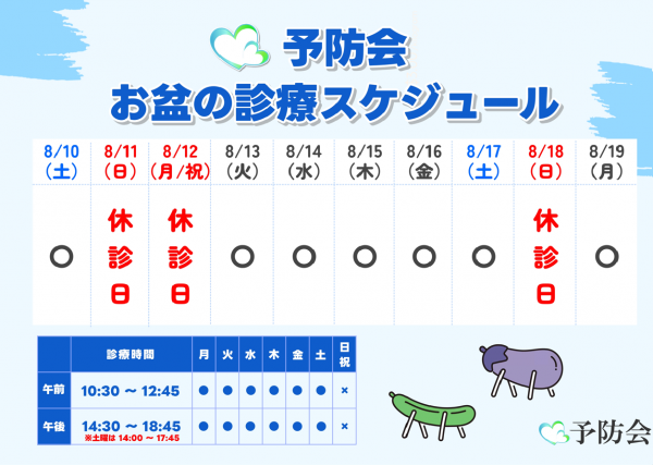 お盆期間中の診療日程